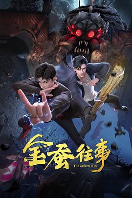 爱有来生